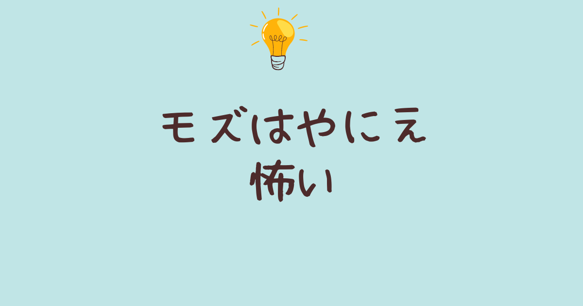 モズのはやにえが怖いと感じる理由とその生態の秘密